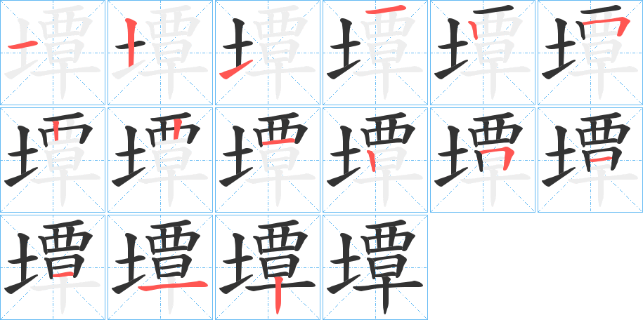 墰的笔顺分步演示图