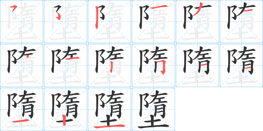 墮的笔顺分步演示图