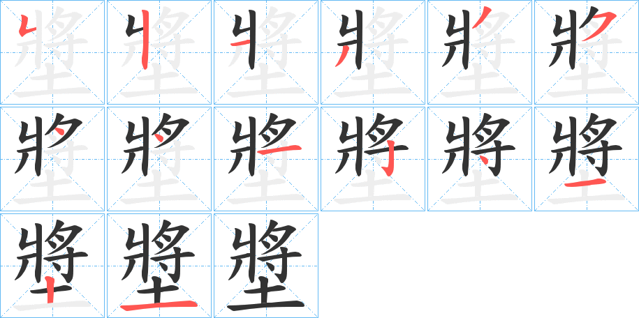 墏的笔顺分步演示图