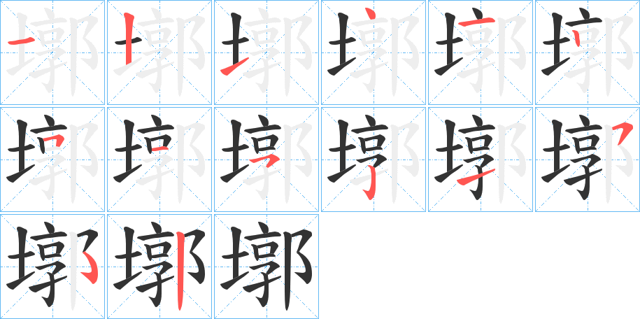 墎的笔顺分步演示图