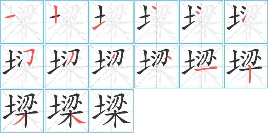 墚的笔顺分步演示图