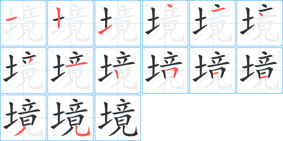 境的笔顺分步演示图