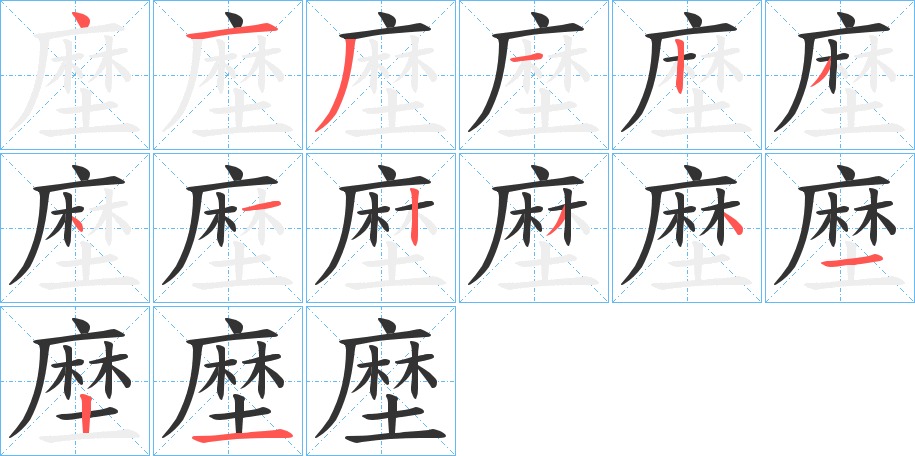 塺的笔顺分步演示图