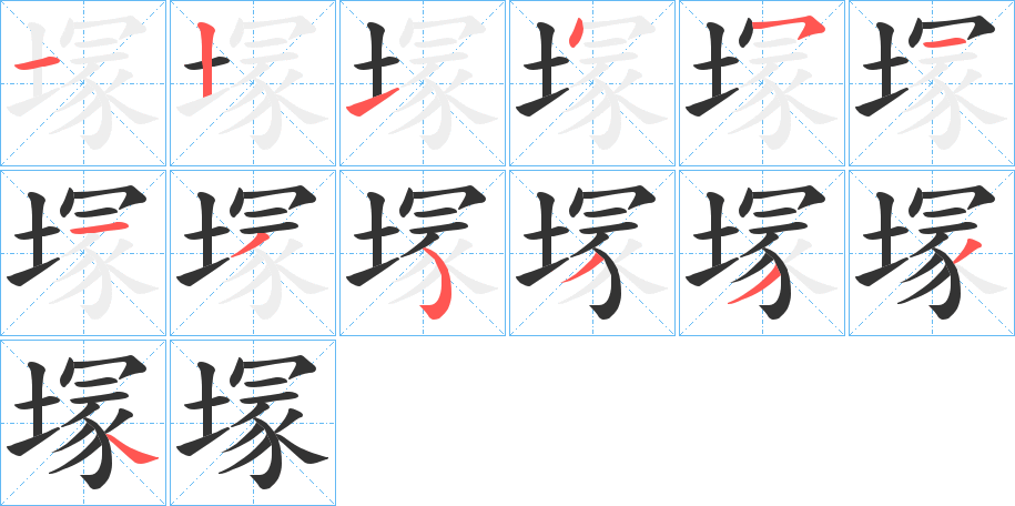 塜的笔顺分步演示图