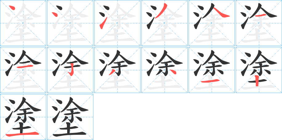 塗的笔顺分步演示图