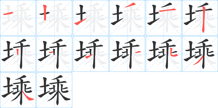 塖的笔顺分步演示图