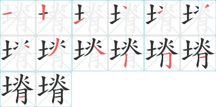 塉的笔顺分步演示图