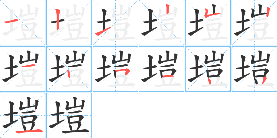 塏的笔顺分步演示图