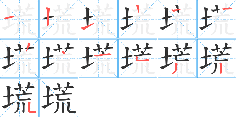 塃的笔顺分步演示图