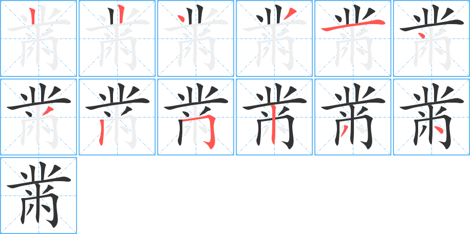 黹的笔顺分步演示图