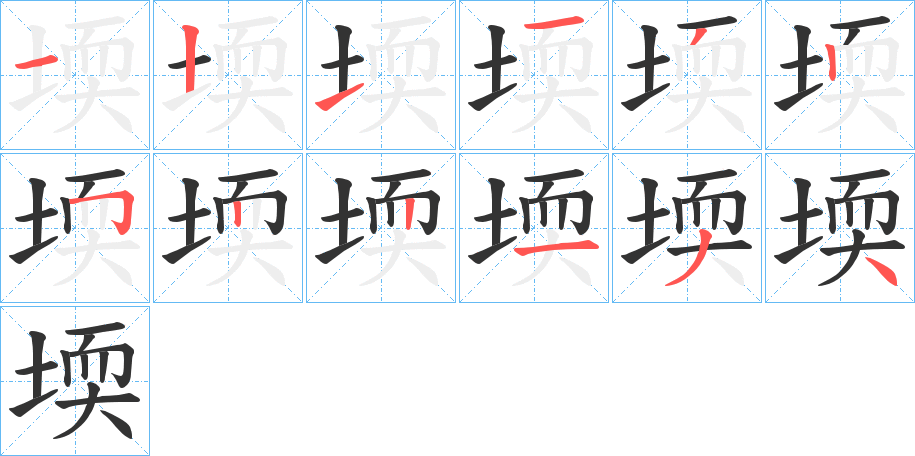 堧的笔顺分步演示图
