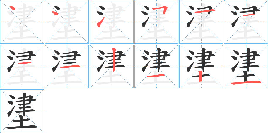 堻的笔顺分步演示图
