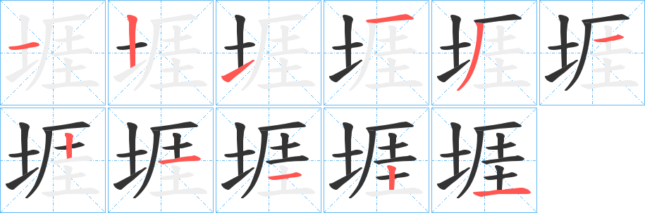 堐的笔顺分步演示图