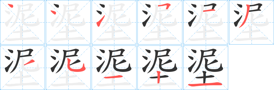 埿的笔顺分步演示图