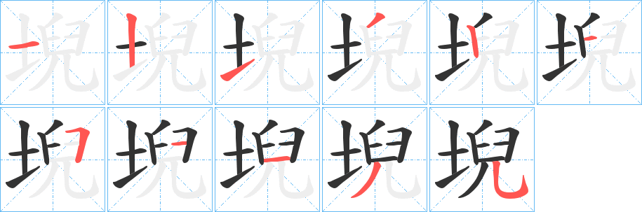 堄的笔顺分步演示图