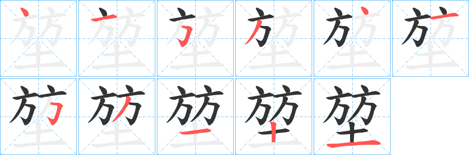 堃的笔顺分步演示图