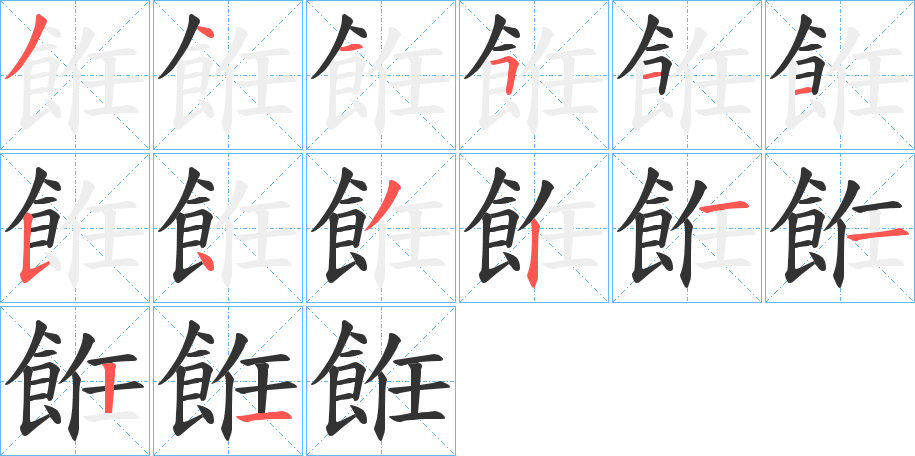 餁的笔顺分步演示图