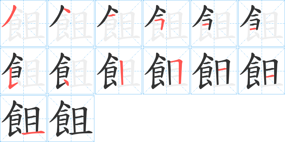飷的笔顺分步演示图