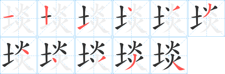 埮的笔顺分步演示图