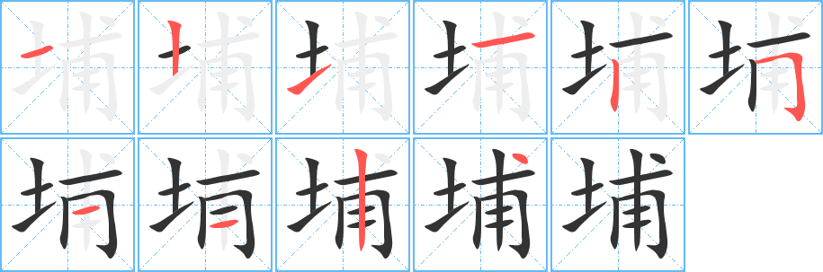 埔的笔顺分步演示图