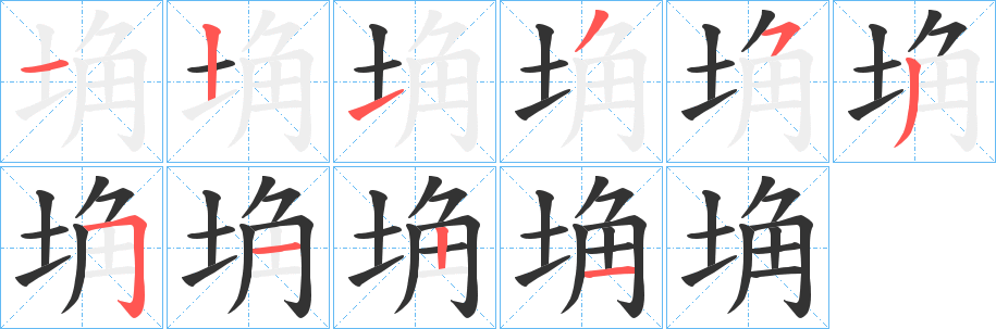 埆的笔顺分步演示图