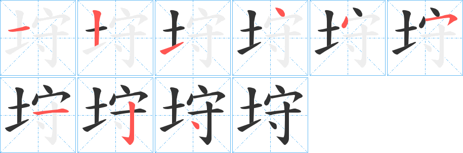 垨的笔顺分步演示图