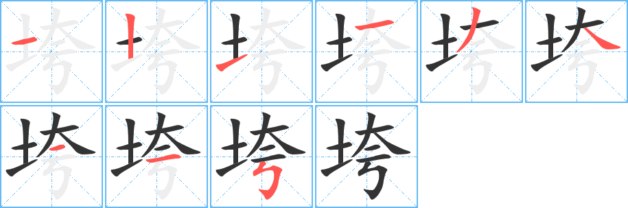 垮的笔顺分步演示图