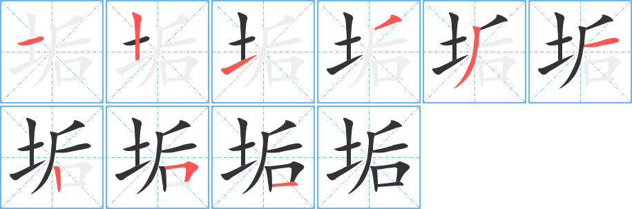 垢的笔顺分步演示图