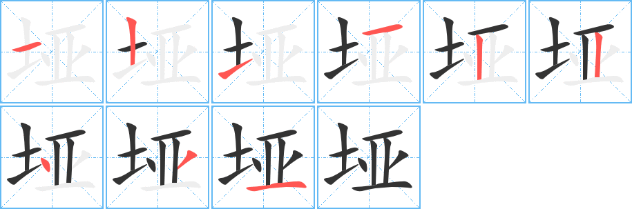 垭的笔顺分步演示图