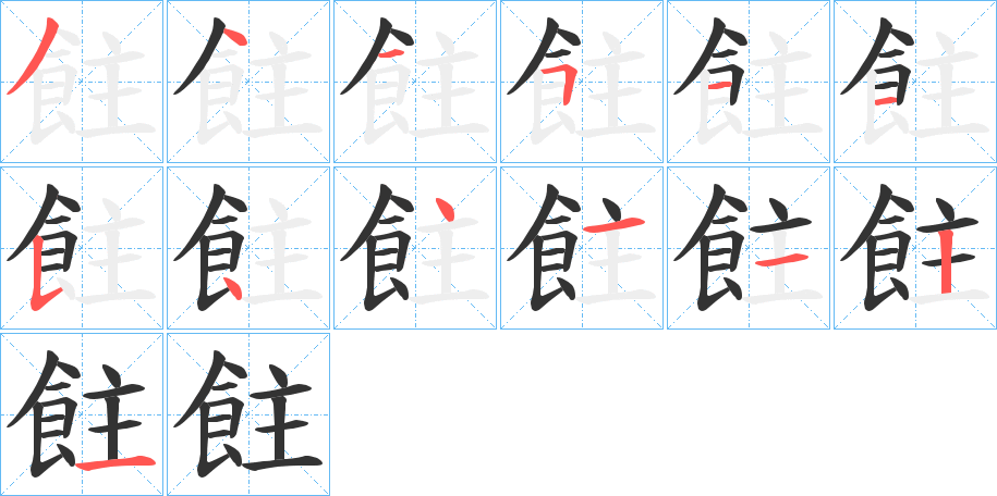 飳的笔顺分步演示图