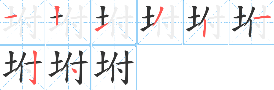 坿的笔顺分步演示图