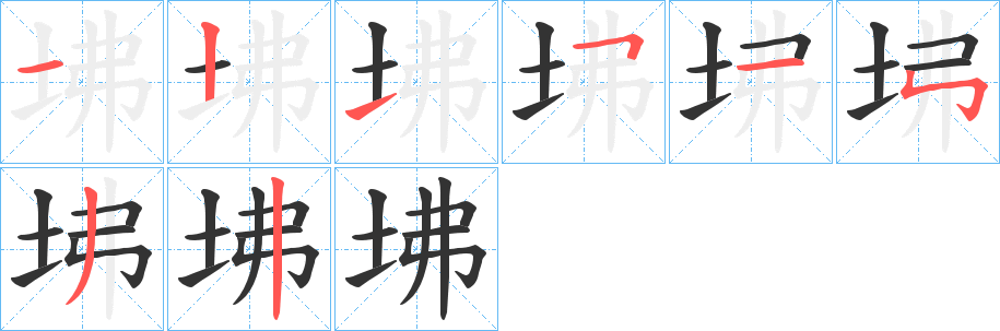 坲的笔顺分步演示图
