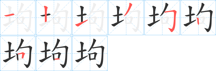 坸的笔顺分步演示图