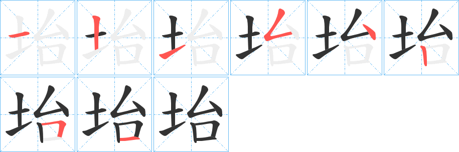 坮的笔顺分步演示图