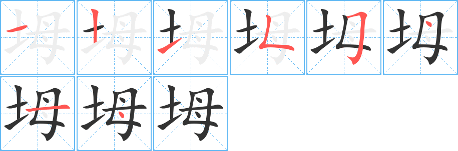 坶的笔顺分步演示图