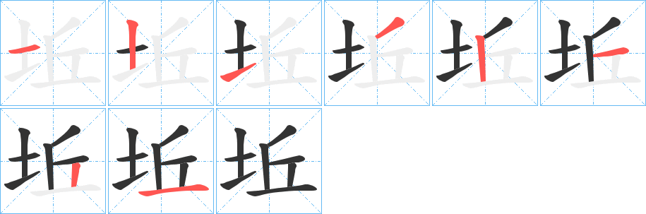 坵的笔顺分步演示图