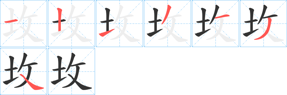 坆的笔顺分步演示图