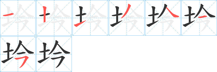 坅的笔顺分步演示图