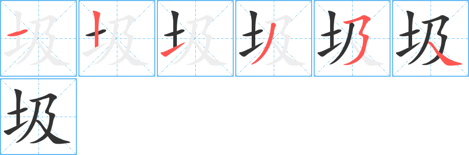 圾的笔顺分步演示图
