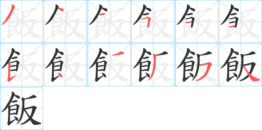 飯的笔顺分步演示图