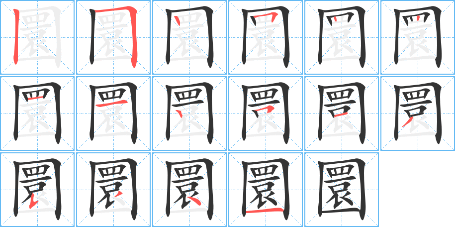 圜的笔顺分步演示图