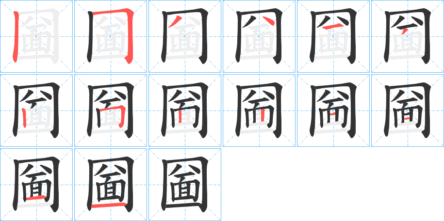 圙的笔顺分步演示图