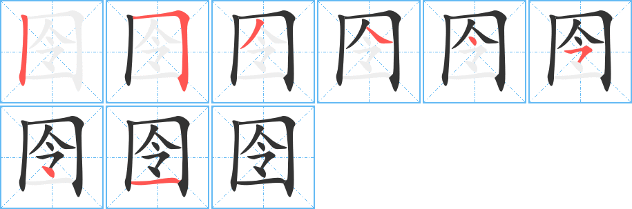 囹的笔顺分步演示图