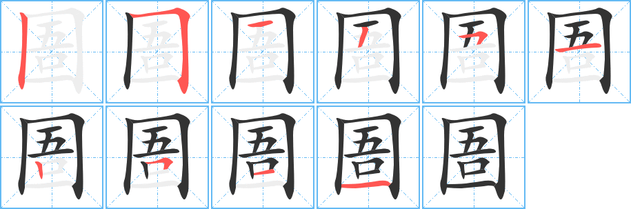 圄的笔顺分步演示图