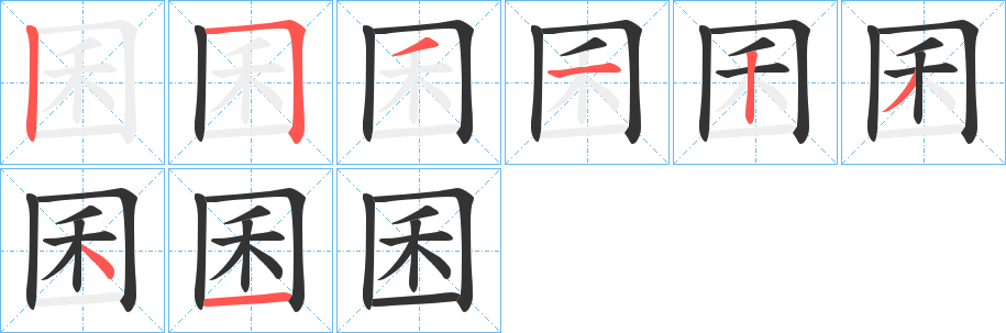 囷的笔顺分步演示图