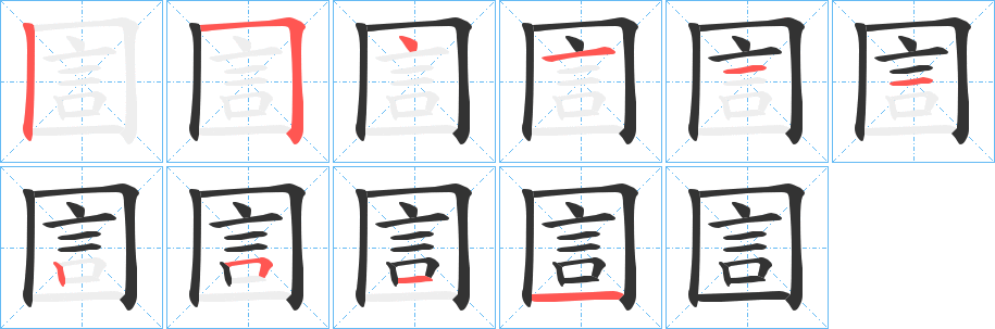 圁的笔顺分步演示图