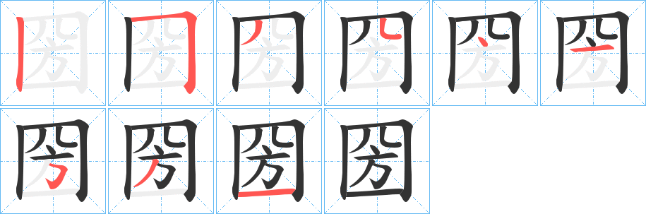 圀的笔顺分步演示图