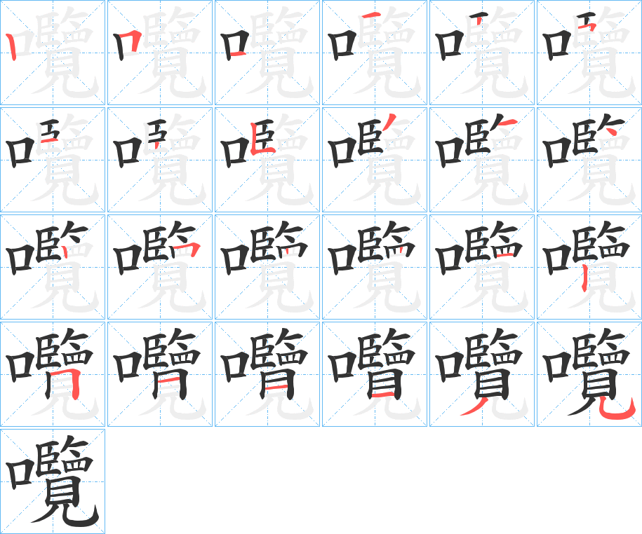 囕的笔顺分步演示图