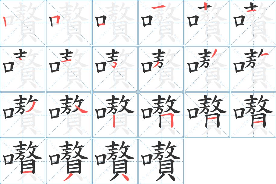 嚽的笔顺分步演示图