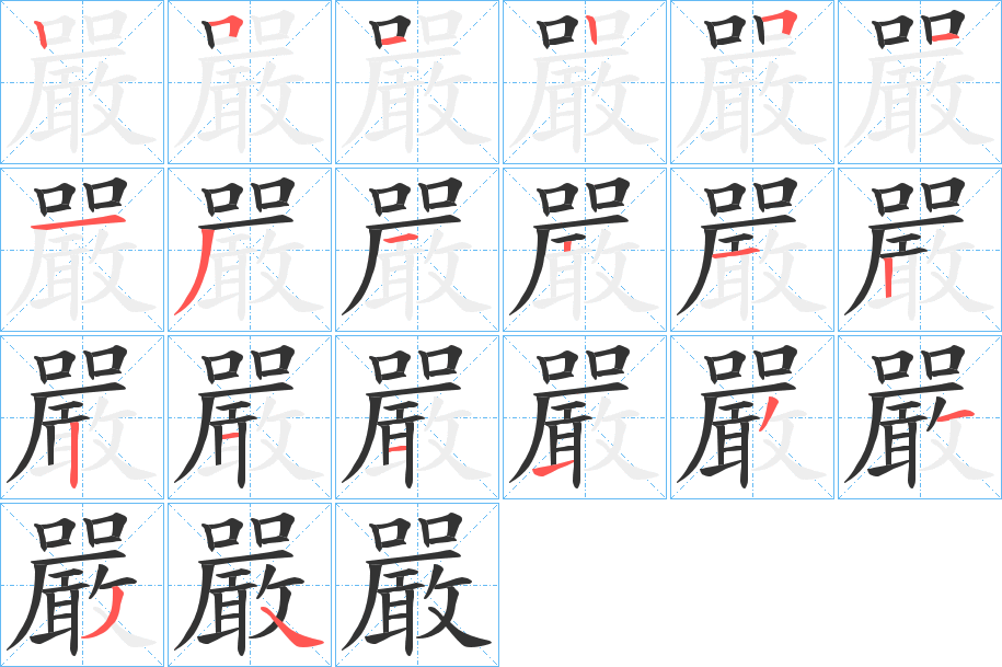 嚴的笔顺分步演示图